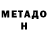 Метадон мёд B tao